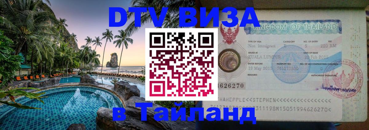 Destination Thailand Visa (DTV виза) 