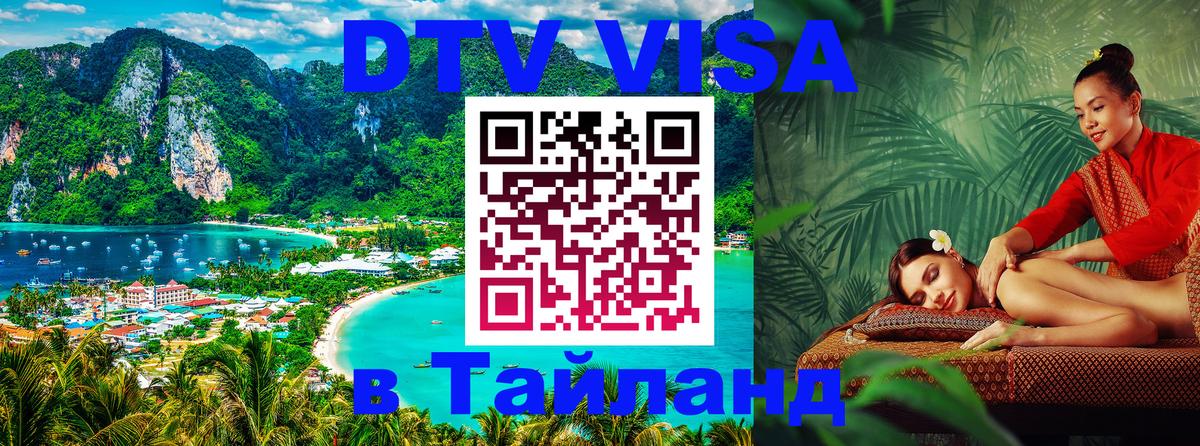 Электронная виза DTV в Тайланд Новошахтинск 